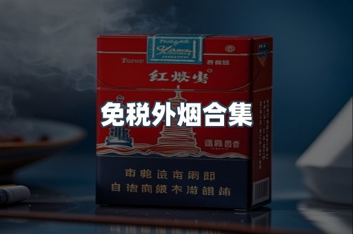 免税外烟合集