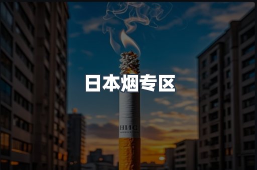 日本烟专区